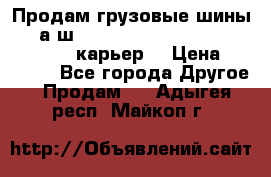 Продам грузовые шины     а/ш 12.00 R20 Powertrac HEAVY EXPERT (карьер) › Цена ­ 16 500 - Все города Другое » Продам   . Адыгея респ.,Майкоп г.